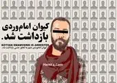 بازداشت شهردار یک و نیم میلیاردی رودهن + فیلم