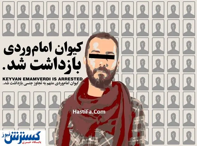 کیوان اماموردی دستگیر شد