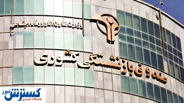 ورشکستگی صندوقها چقدر جدی است؟