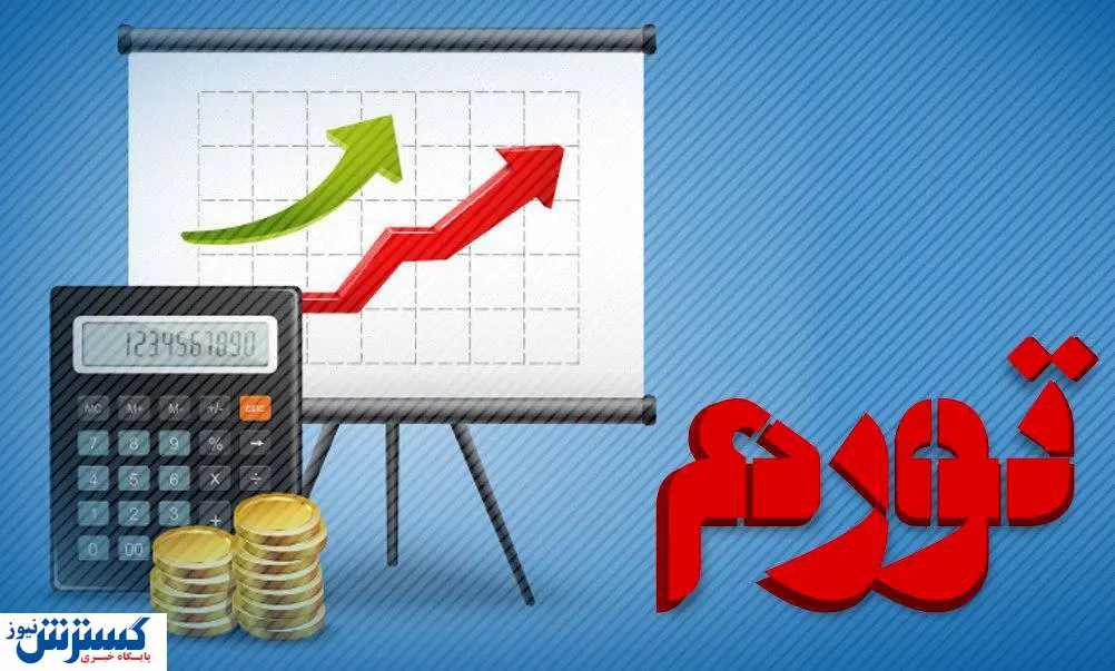 سبقت تورم از پیشبینیها