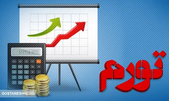 گران‌ترین سناریوی پیش‌بینی تورم

