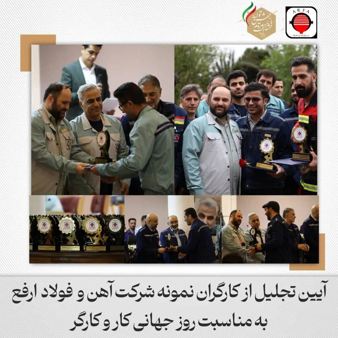 آئین تجلیل از کارگران نمونه فولاد ارفع برگزار شد.