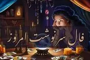 پیشگویی جنجالی از سرنوشتتان | عشق از یاد رفته باز می گردد (پنجشنبه ۱۰ مهر )