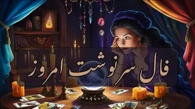 پیشگویی جنجالی از سرنوشتتان | عشق از یاد رفته باز می گردد (پنجشنبه ۱۰ مهر )