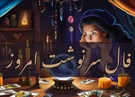 فال انبیا الهی امروز جمعه ۱۱ مهر ۱۴۰۴ | بازگشت عشق قدیمی نزدیک است