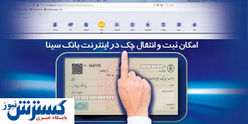 امکان ثبت و تایید چک از طریق اینترنت بانک سینا برای تمامی مشتریان