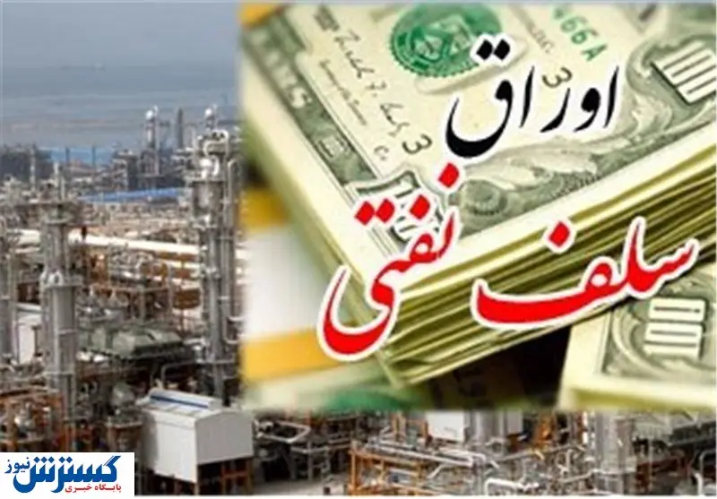 جزییات فروش اوراق نفتی اعلام شد + قیمت