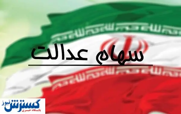 امکان ثبت نام جدید سهام عدالت وجود دارد؟