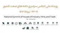اجلاس سراسری خانه‌های صنعت، معدن و تجارت کشور برگزار می‌شود