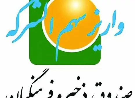 توسعه و تجهیز ناوگان هواپیمایی اروان در دستور کار صندوق ذخیره فرهنگیان