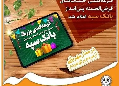 پرداخت بیش از 12 هزار میلیارد ریال تسهیلات توسط بانک سپه