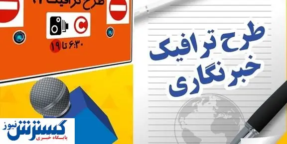 جزییات جدید طرح ترافیک خبرنگاران