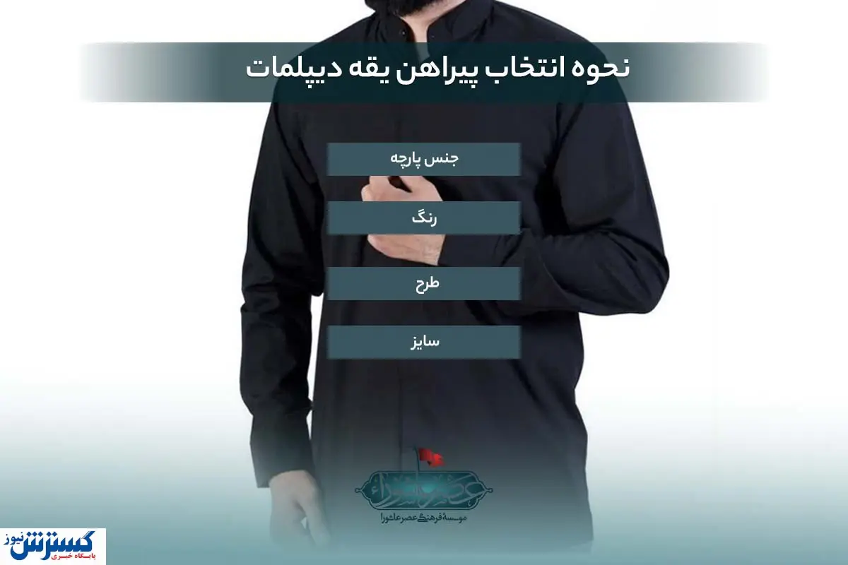 نحوه انتخاب پیراهن یقه دیپلمات
