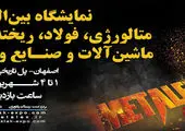 جزییات سومین نمایشگاه ملی فولاد ایران اعلام شد