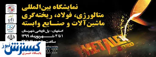 گردهمایی فولادی این بار در اصفهان