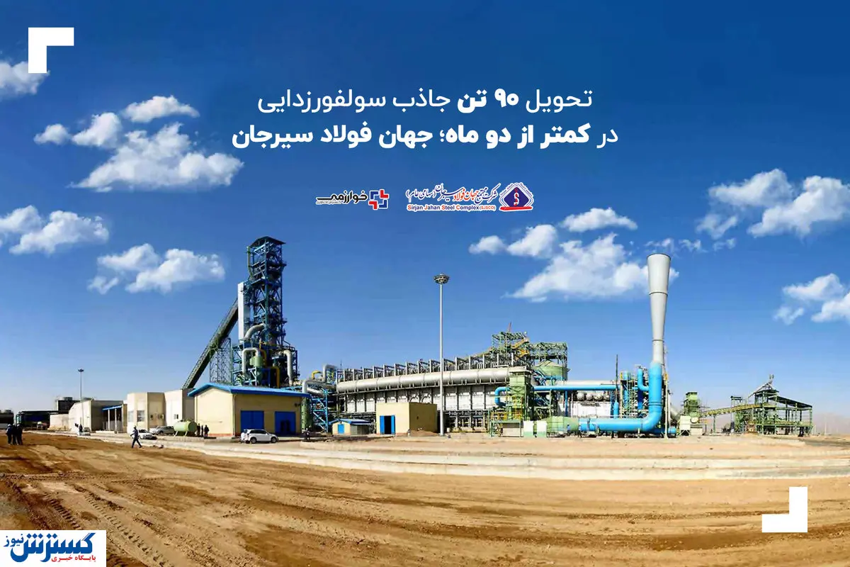 تحویل ۹۰ تن جاذب سولفورزدایی توسط جهان فولاد سیرجان
