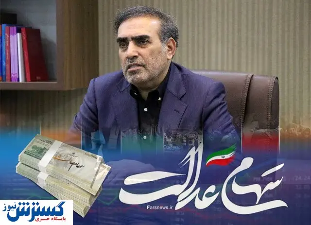 سود ۶۰۰ هزار تومانی سهام عدالت تا آخر آذر پرداخت میشود