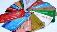 سرنوشت تجمیع کارت های بانکی امسال مشخص می شود؟