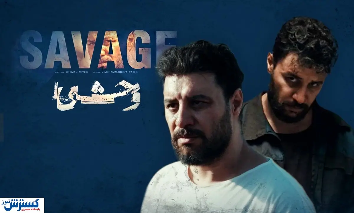 زمان پخش فصل دوم سریال وحشی اعلام شد