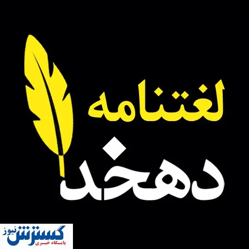 دهخدا هم آنلاین شد!