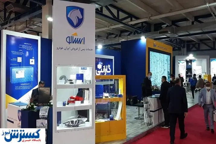 حضور شرکت خدمات پس از فروش ایران خودرو در شانزدهمین نمایشگاه بینالمللی قطعات خودرو