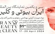 نمایشگاه ایران بیوتی و کلین امسال متفاوت برگزار می شود / حضور هیات تجاری خارجی در نمایشگاه