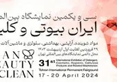 رشد ۱۵ درصدی نمایشگاه ایران بیوتی نسبت سال گذشته