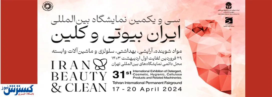 نمایشگاه ایران بیوتی و کلین امسال متفاوت برگزار می شود / حضور هیات تجاری خارجی در نمایشگاه