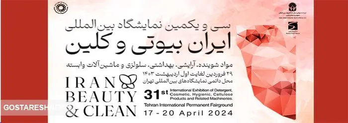 جزئیات کامل درباره برگزاری نمایشگاه ایران بیوتی ۱۴۰۳