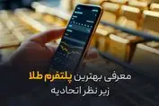 معرفی بهترین پلتفرم طلا زیر نظر اتحادیه؛ خرید آنلاین امن