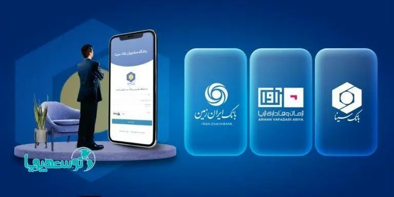 همافزایی دو بانک سینا و ایران زمین در حوزه باشگاه مشتریان