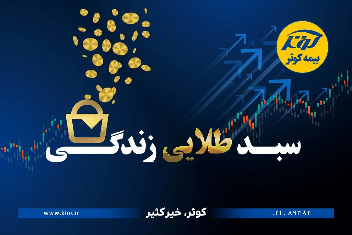 حفظ ارزش پول در طرح نوین بیمهای زندگی کوثر