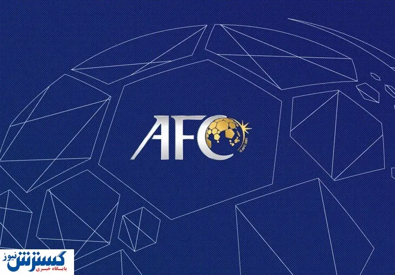 قدردانی AFC از شرکتکنندگان در پویش «زنجیره را بشکن»