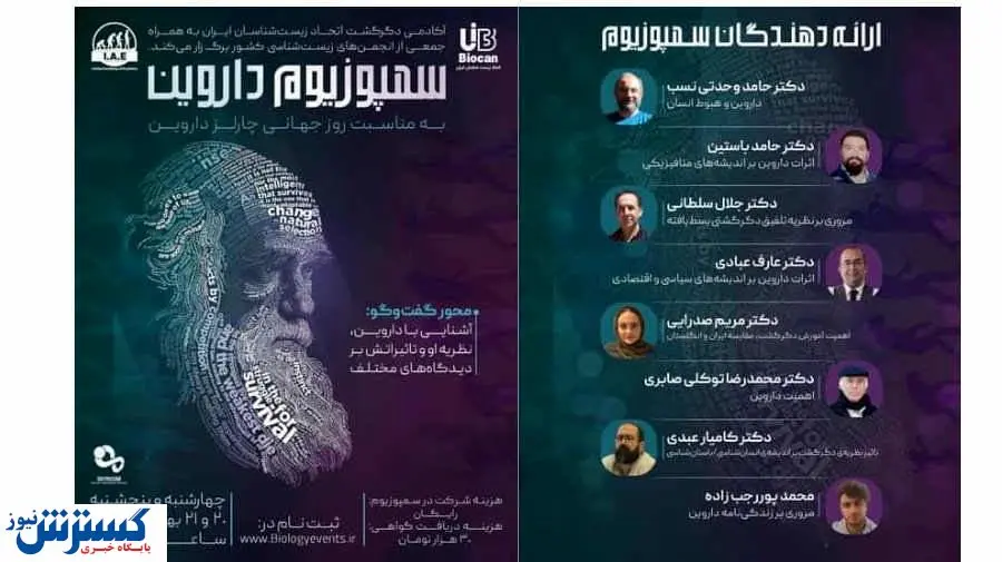 برگزاری سمپوزیوم داروین توسط اتحاد زیستشناسان ایران