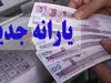 فوری/ یارانه فردا به حساب ها واریز می شود