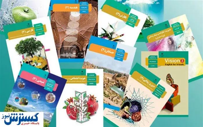 جزئیات تغییرات گسترده کتابهای درسی