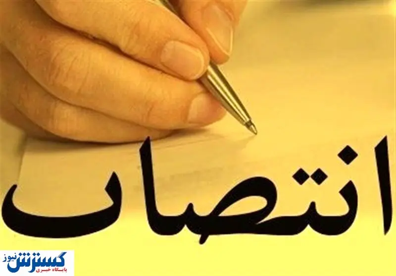 انتصاب سرپرست جدید شرکت شهرک‌های صنعتی استان اردبیل