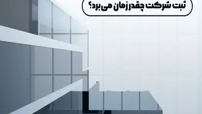 ثبت شرکت چقدر زمان میبرد؟