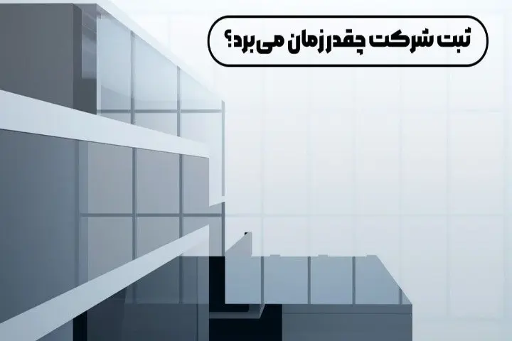 ثبت شرکت چقدر زمان میبرد؟
