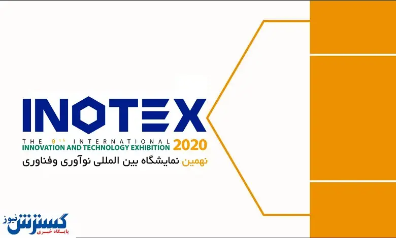 جزییات برگزاری نمایشگاه آنلاین اینوتکس ۲۰۲۰