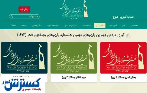 نهمین جشنواره بازیهای رایانهای / رایگیری برای انتخاب بهترین های نگاه مردمی آغاز شد