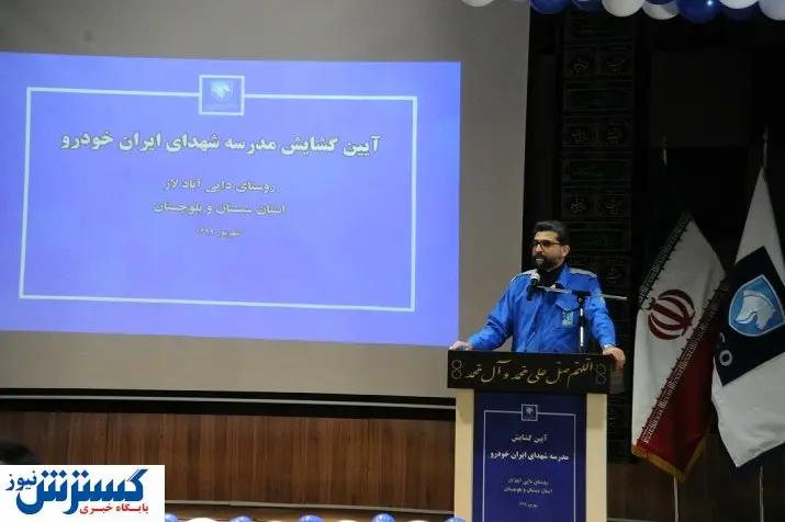 افتتاح یک مدرسه توسط ایران خودرو