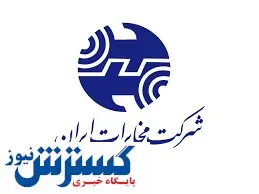 پروانه مخابرات باطل شد؟/ آغاز واکنشها+سند