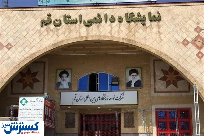 افتتاح سایت جدید نمایشگاهی قم در تابستان ۱۴۰۰