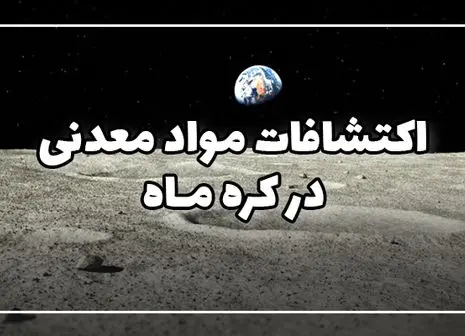 ۸ ماده معدنی خراسان جنوبی ثبت ملی شد