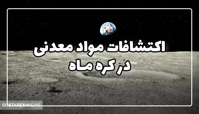 از استخراج مواد معدنی در کره ماه چه می‌دانید؟ 