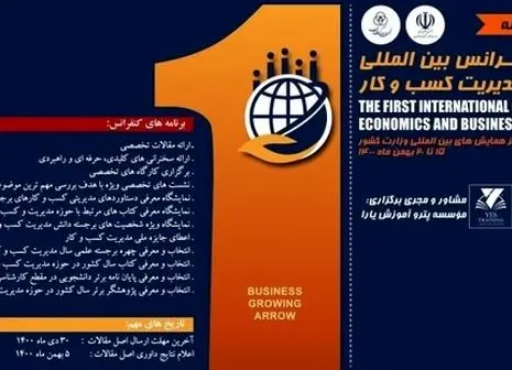 کنفرانس بین المللی اقتصاد و مدیریت کسب و کار به پایان رسید