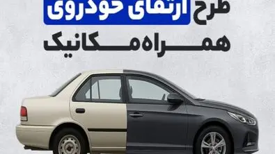 طرح ارتقای خودرو همراه مکانیک
