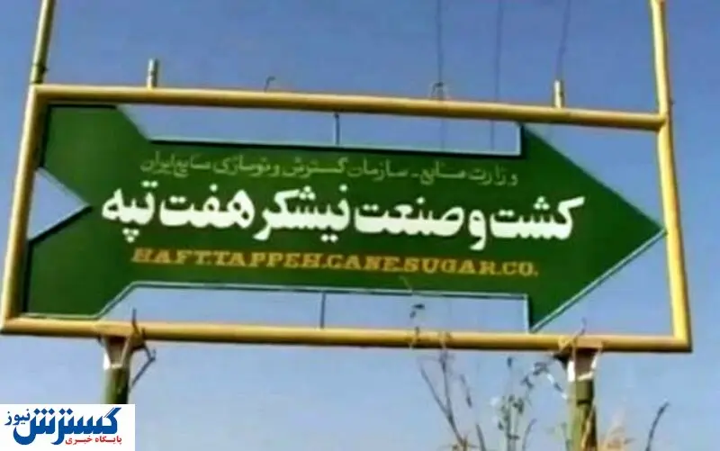 تکلیف هفت تپه دوشنبه مشخص میشود