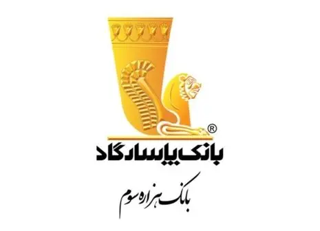 تداوم موفقیت روابط عمومی بانک پاسارگاد با کسب نشان زرین برترین روابط عمومی دانش‌محور و نوآور در صنعت بانکداری ایران